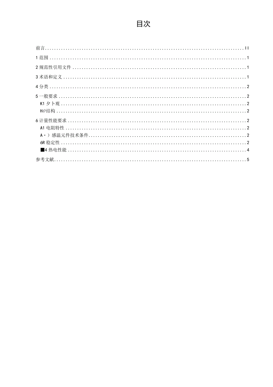 气象计量标准器通用技术要求 温度.docx_第2页