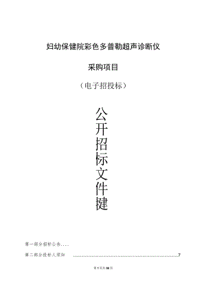 妇幼保健院彩色多普勒超声诊断仪采购项目招标文件.docx