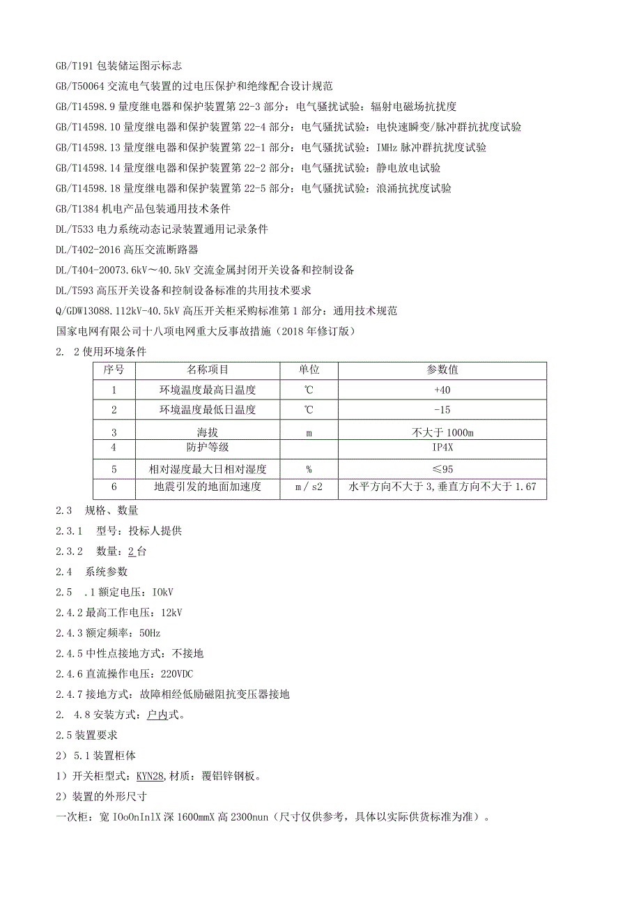 10kV主动干预型消弧装置技术规范.docx_第3页