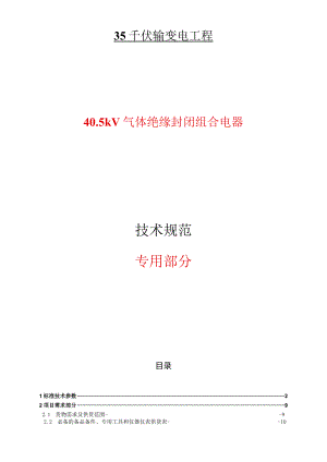 40.5kV气体绝缘封闭式组合电器技术规范（专用部分）.docx