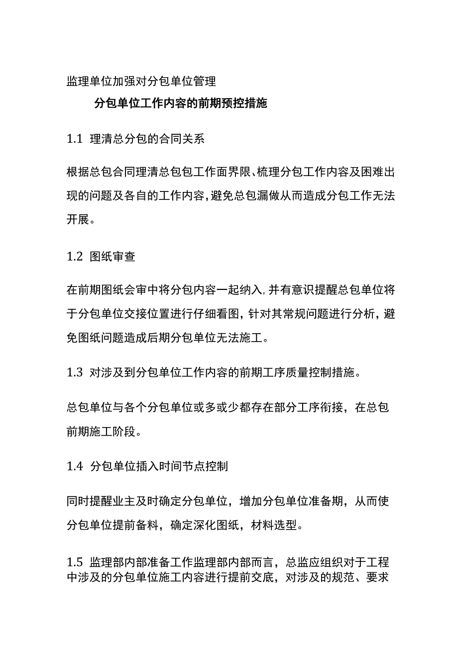 监理单位加强对分包单位管理全.docx_第1页