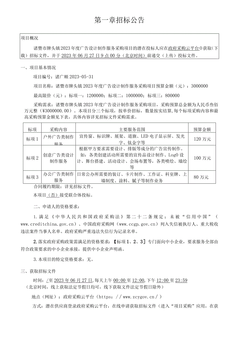 2023年度广告设计制作服务采购项目招标文件.docx_第3页