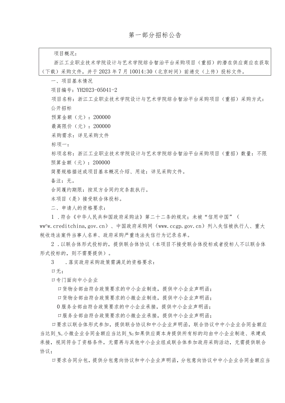 工业职业技术学院设计与艺术学院综合智治平台采购项目（重招）招标文件.docx_第3页