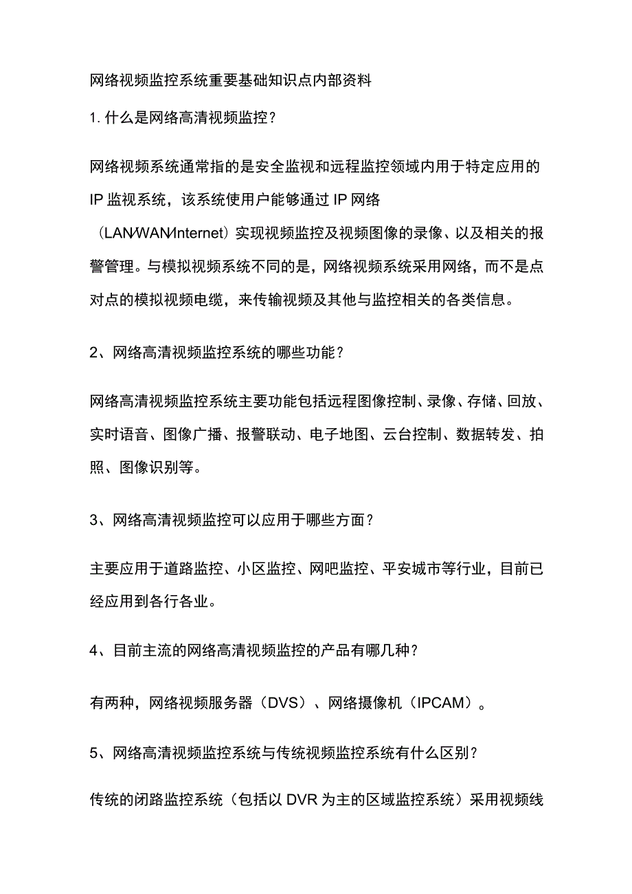 网络视频监控系统重要基础知识点内部资料.docx_第1页