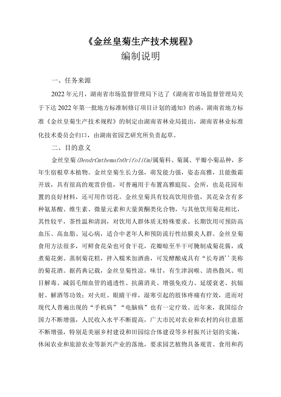 金丝皇菊生产技术规程编制说明.docx_第2页