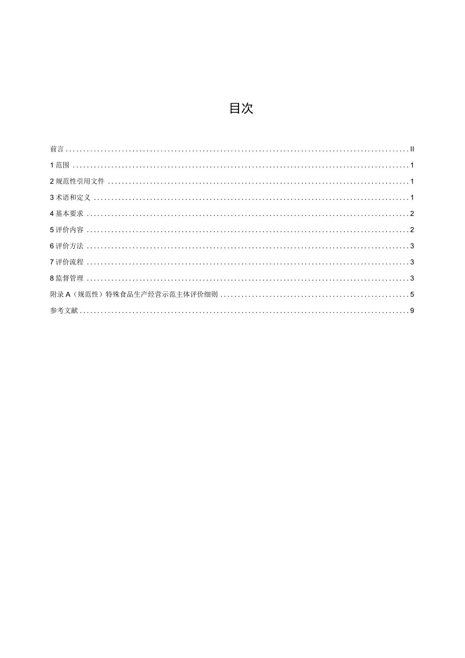 标准文本—《特殊食品经营示范主体评价规范》.docx_第2页