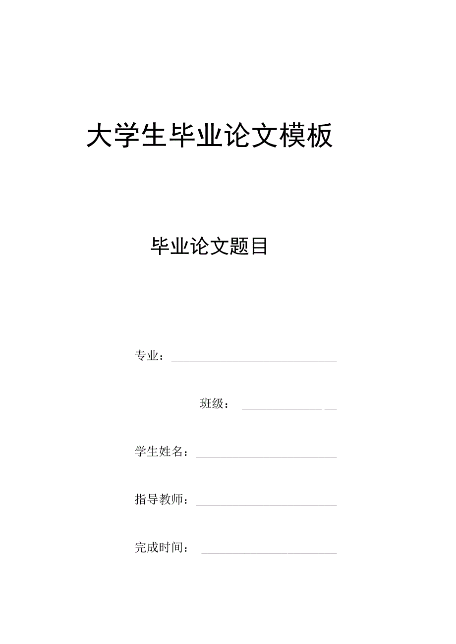 本科毕业论文模板精选5篇.docx_第1页