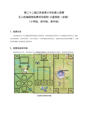 第二十二届江苏省青少年机器人竞赛无人机编程挑战赛项目规则-火星探险定稿.docx