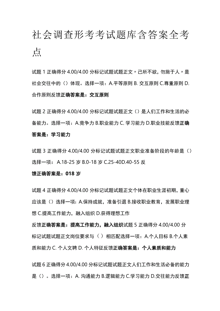 (全)社会调查形考考试题库含答案 全考点.docx_第1页