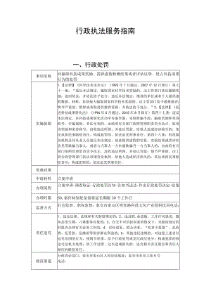 行政执法服务指南行政处罚.docx