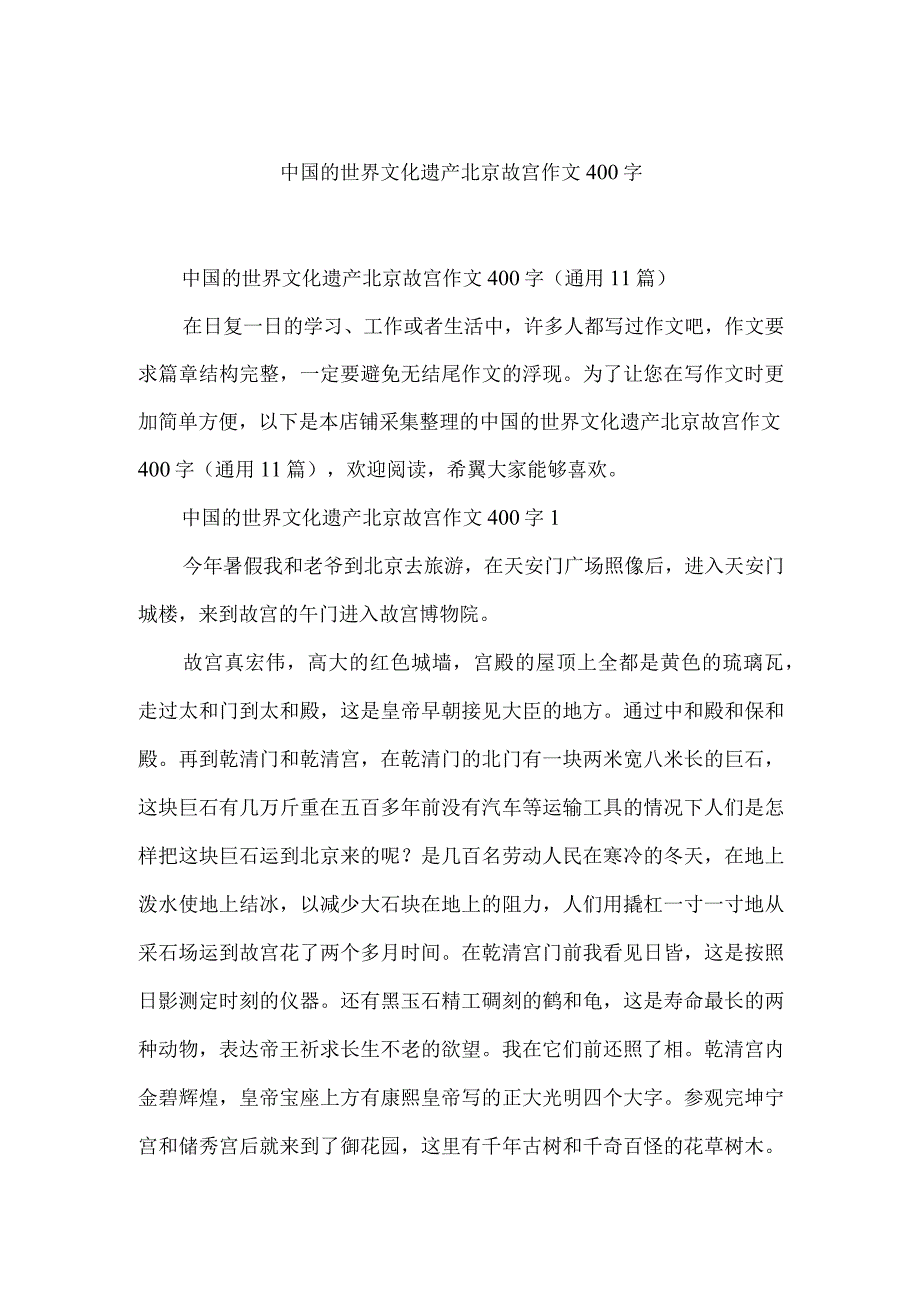 中国的世界文化遗产北京故宫作文400字.docx_第1页