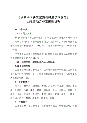 沥青路面再生型拖刷封层技术规范_地方标准编制说明.docx