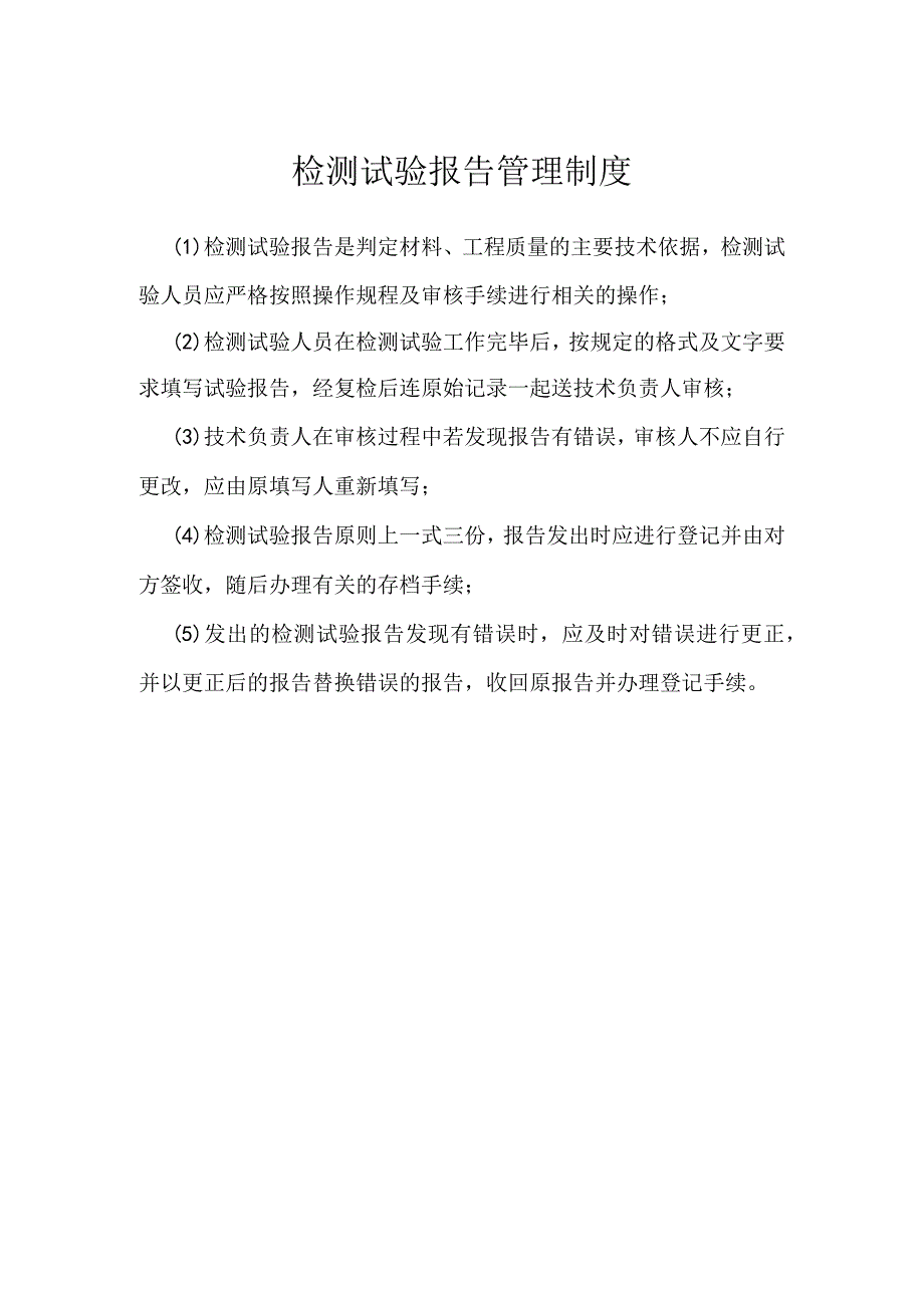 检测试验报告管理制度模板范本.docx_第1页