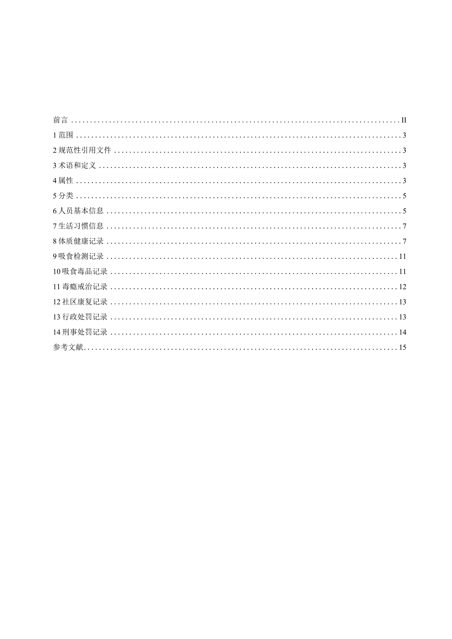 戒毒人员基础数据元规范.docx_第2页