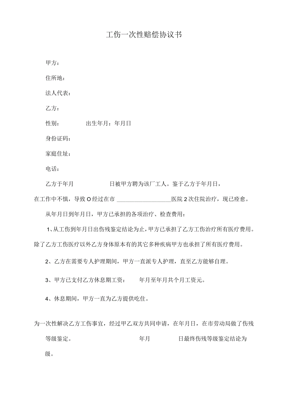 工伤赔偿协议03九级工伤一次性赔偿协议书.docx_第1页