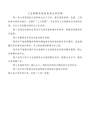 工业控制系统信息安全责任制.docx