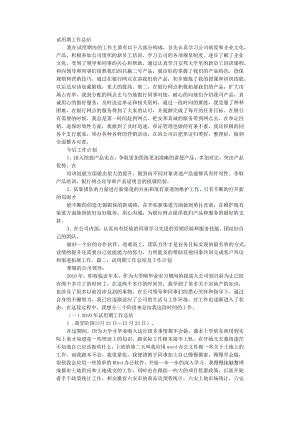 试用期管理-试用期工作计划23试用期自我总结及今后工作设想.docx