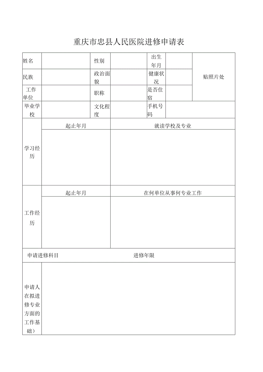 重庆市忠县人民医院进修申请表.docx_第1页