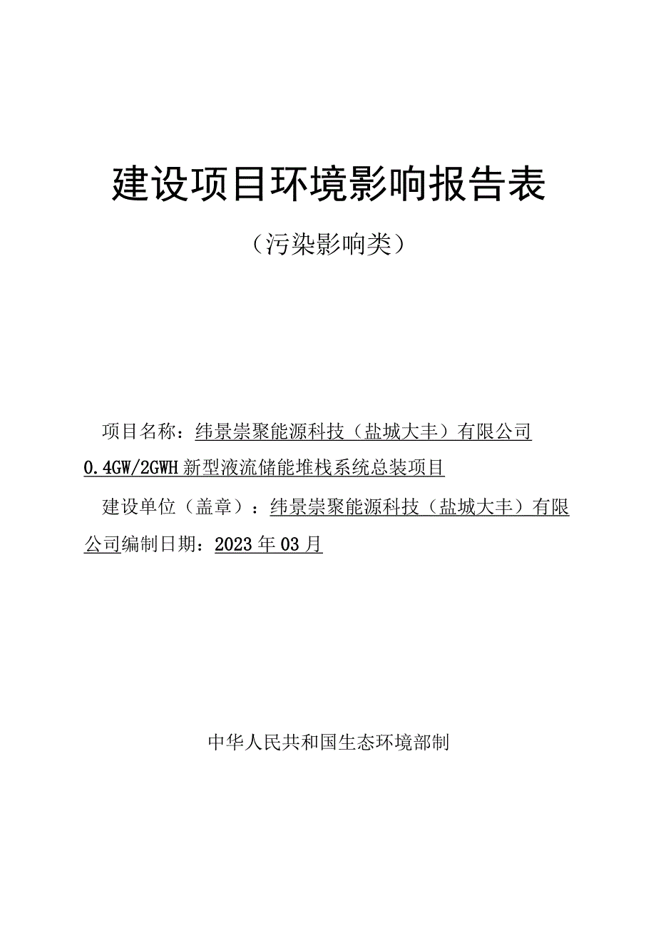 0.4GW_2GWH新型液流储能堆栈系统总装项目环评报告表.docx_第1页