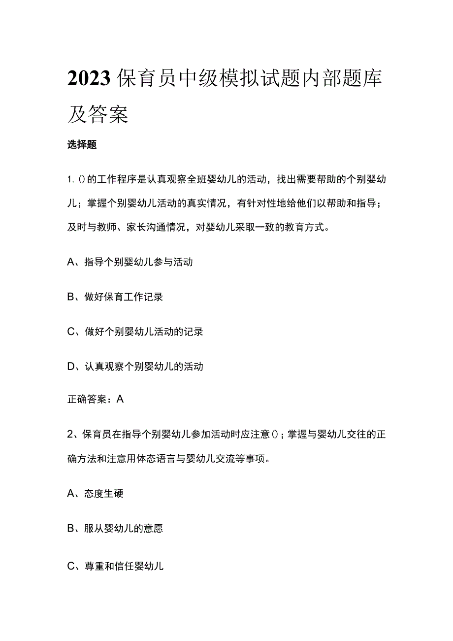 2023保育员中级模拟试题内部题库含答案.docx_第1页