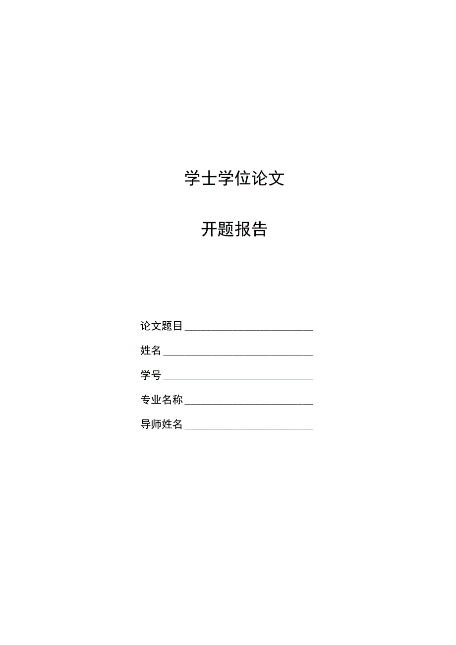 毕业论文开题报告模板5份.docx_第1页