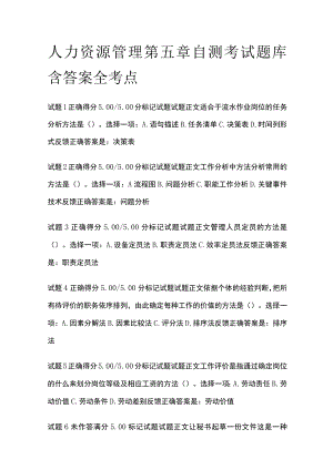 (全)人力资源管理第五章自测考试题库含答案全考点.docx