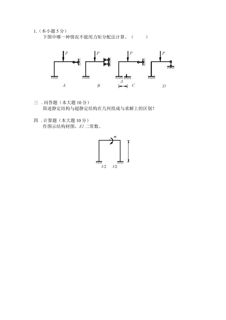 结构力学考试大纲.docx_第3页