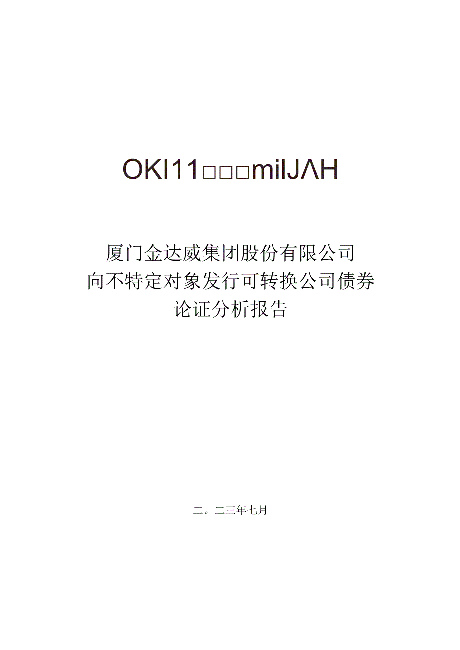 金达威：向不特定对象发行可转换公司债券论证分析报告.docx_第1页