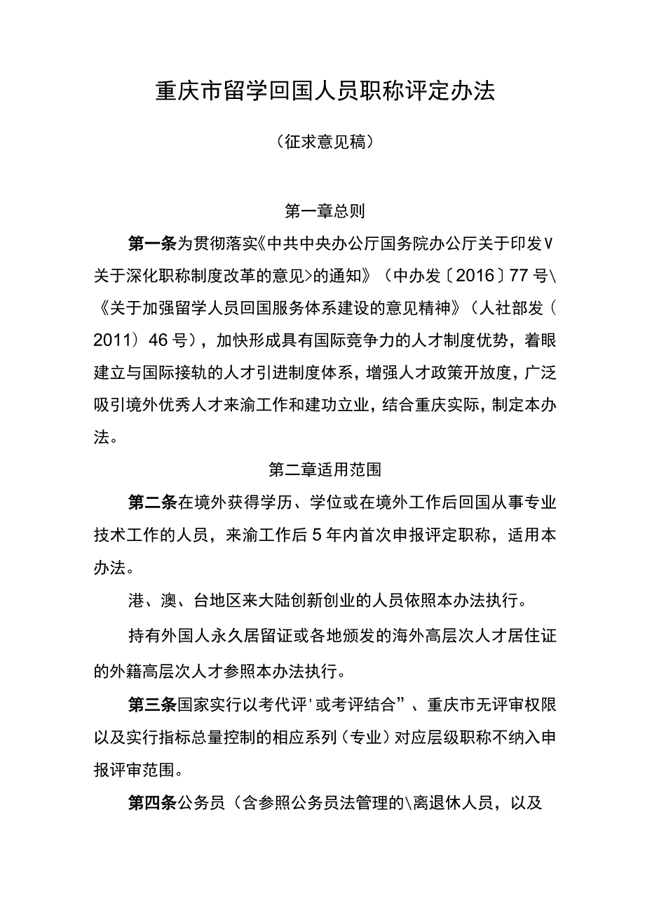 重庆市留学回国人员职称评定办法2023（征求意见稿）.docx_第1页