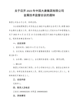 关于召开中国大唐集团有限公司2023年金属专业会的通知.docx