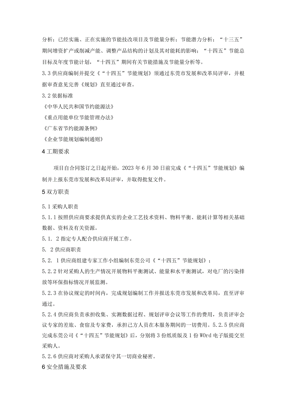 华能东莞燃机热电有限责任公司“十四五”节能规划报告编制服务技术规范.docx_第2页