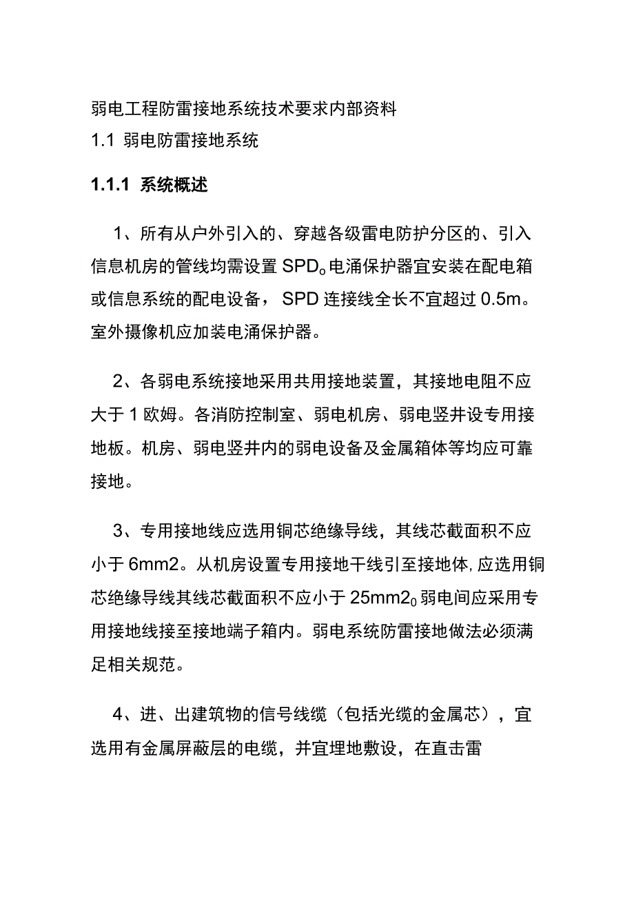 弱电工程防雷接地系统技术要求内部资料.docx_第1页