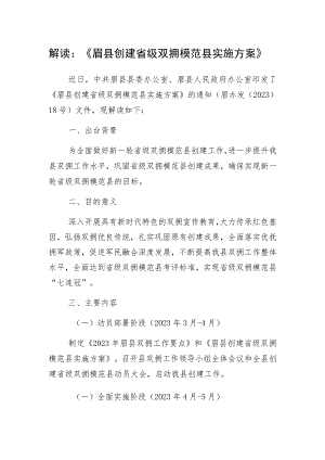 解读《眉县创建省级双拥模范县实施方案》.docx