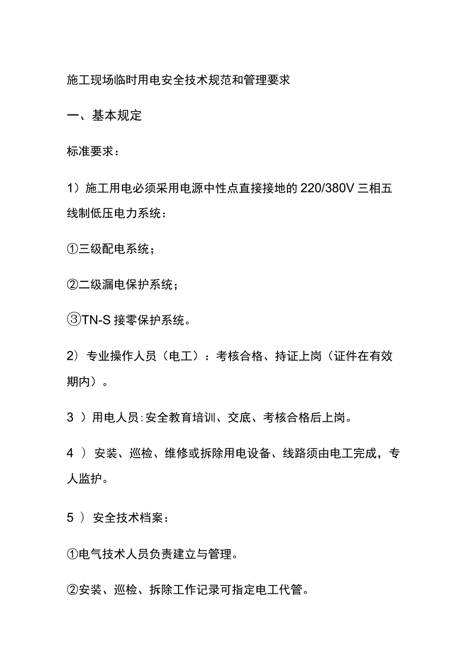 (全)施工现场临时用电安全技术规范和管理要求.docx_第1页