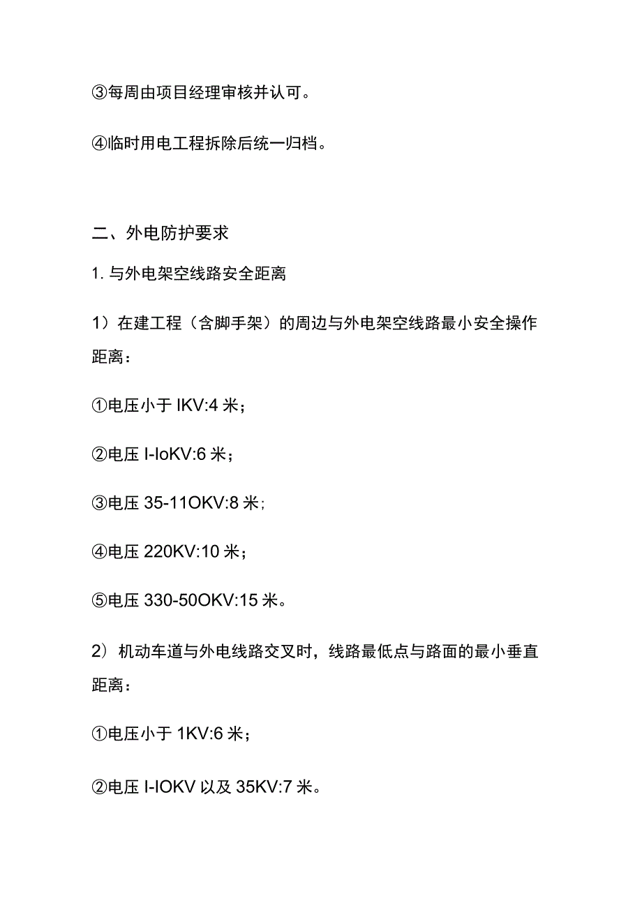 (全)施工现场临时用电安全技术规范和管理要求.docx_第2页