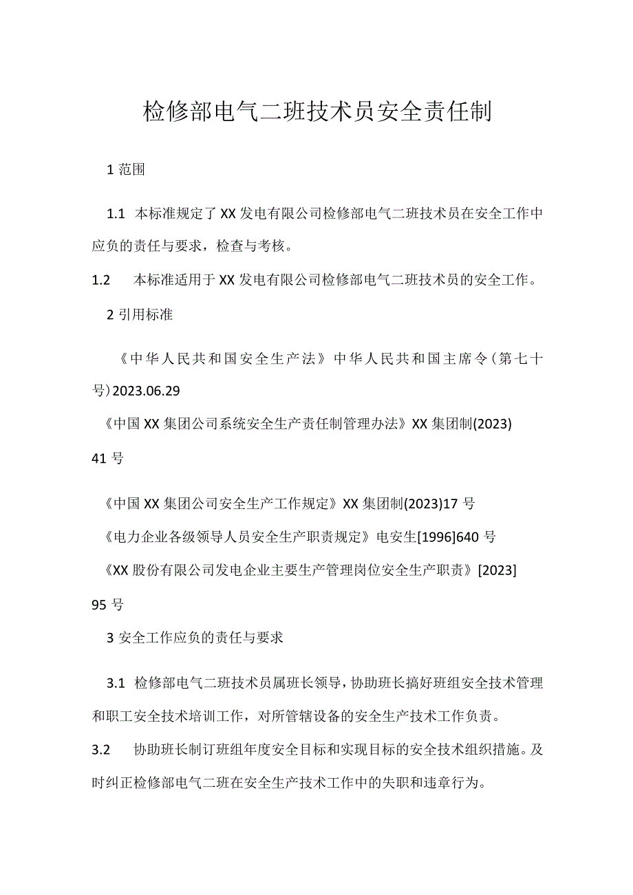 检修部电气二班技术员安全责任制模板范本.docx_第1页