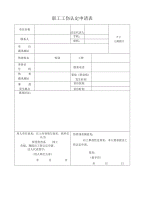 职工工伤认定申请表.docx