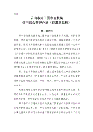 乐山市施工图审查机构 信用综合管理办法（ 征求意见稿）.docx