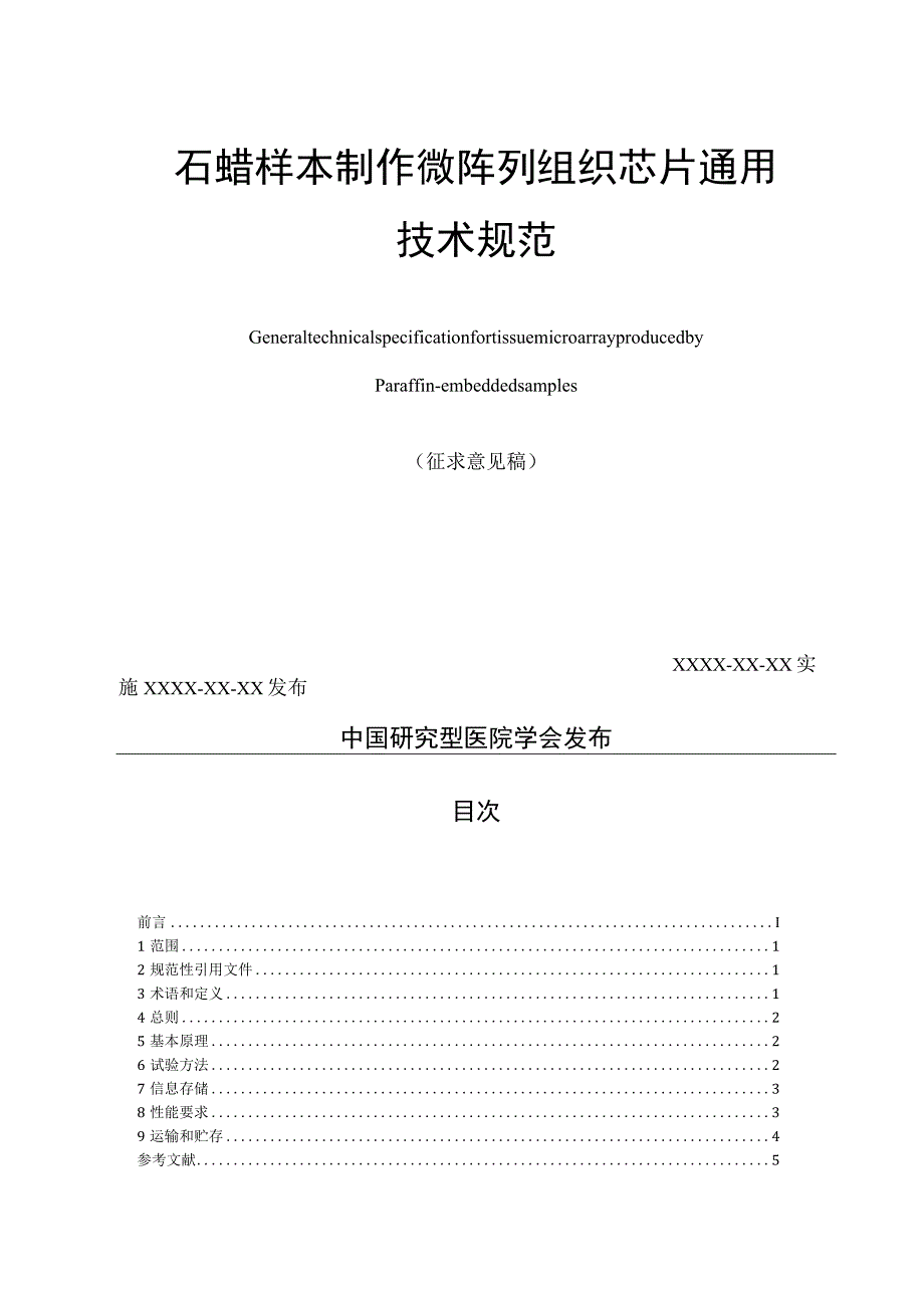 石蜡样本制作微阵列组织芯片通用技术规范.docx_第2页