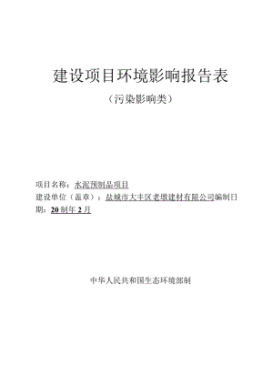 水泥预制品项目环评报告表.docx