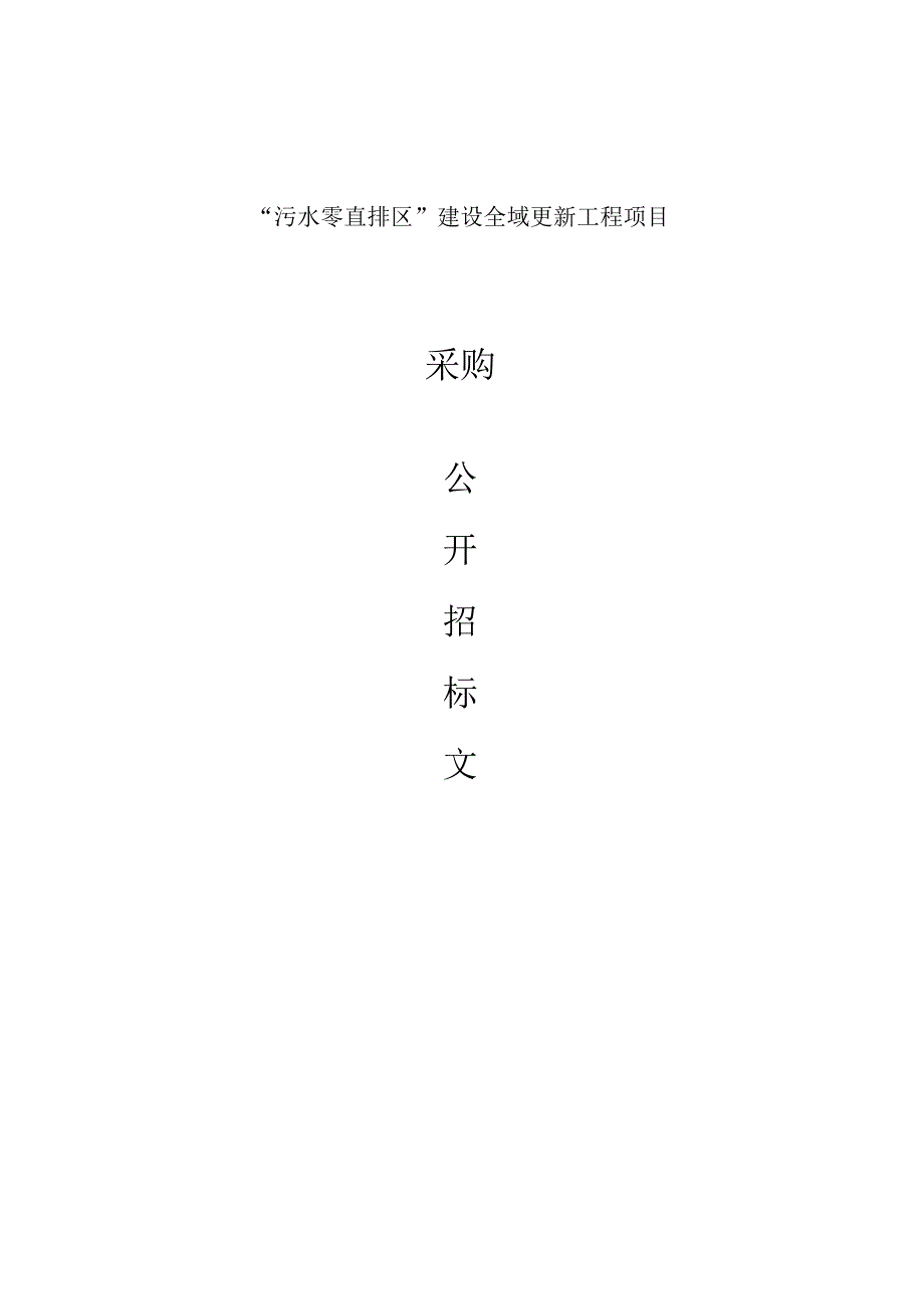 “污水零直排区”建设全域更新工程项目招标文件.docx_第1页