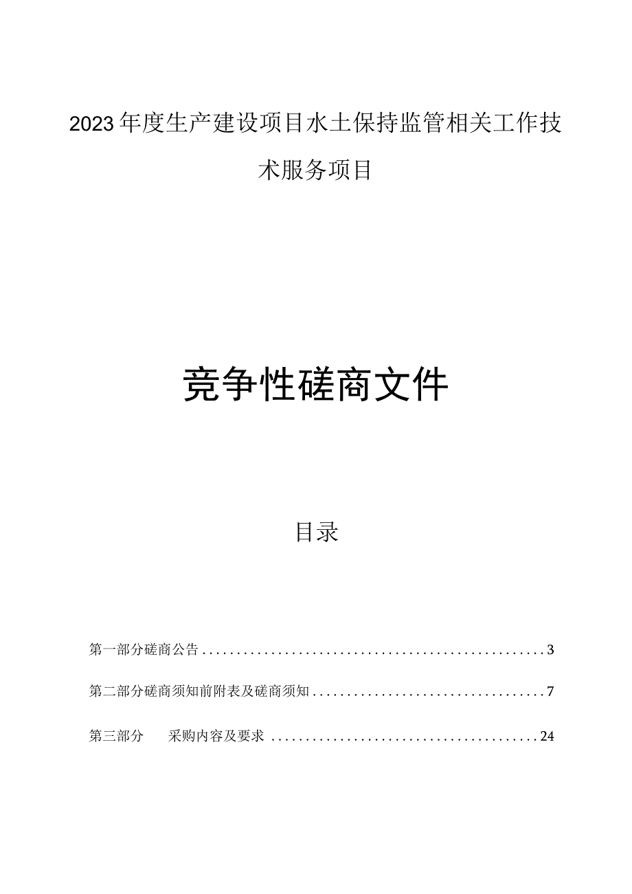 2023年度生产建设项目水土保持监管相关工作技术服务项目招标文件.docx_第1页