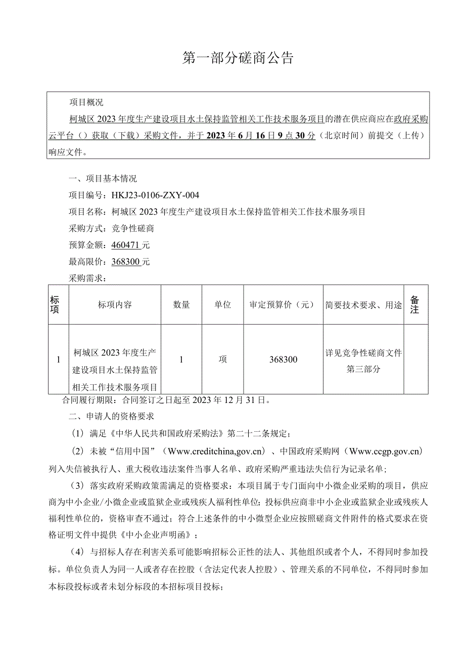 2023年度生产建设项目水土保持监管相关工作技术服务项目招标文件.docx_第3页