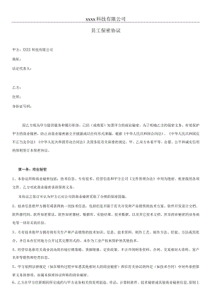 技术人员保密协议68软件公司员工保密协议.docx