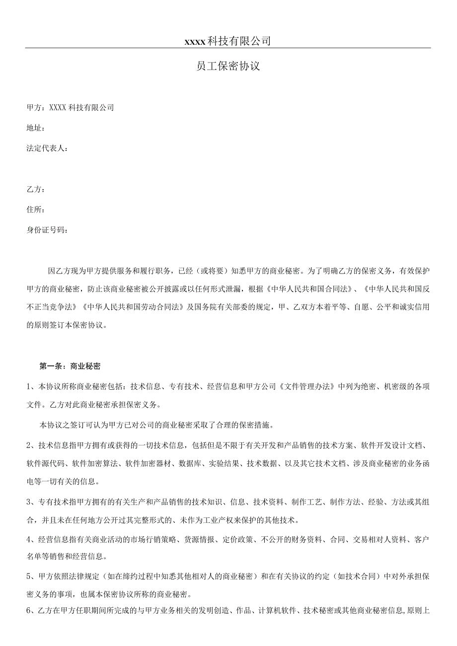 技术人员保密协议68软件公司员工保密协议.docx_第1页