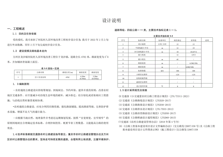 何院村人居环境改善工程 设计说明.docx_第1页