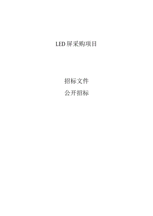 LED屏采购项目招标文件.docx