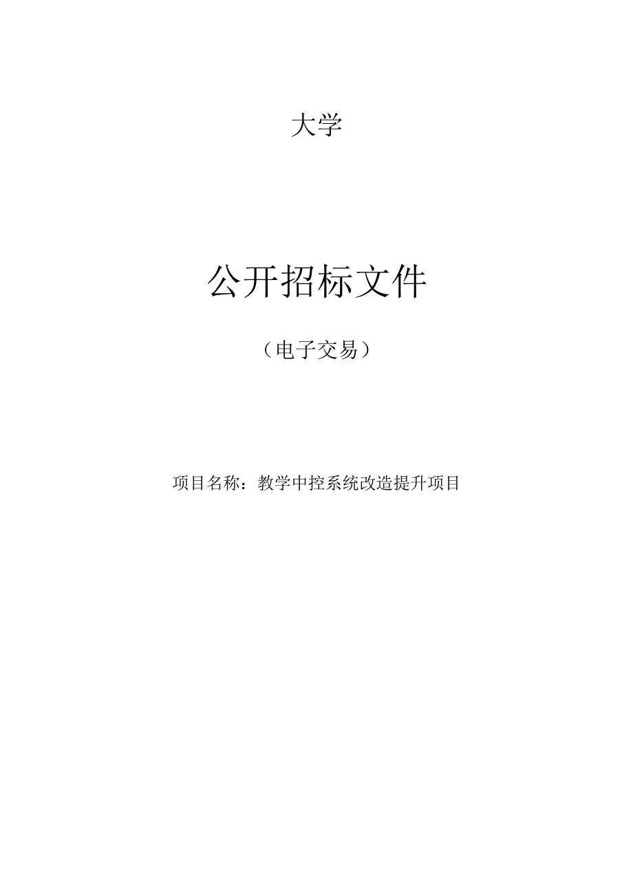 大学教学中控系统改造提升项目招标文件.docx_第1页