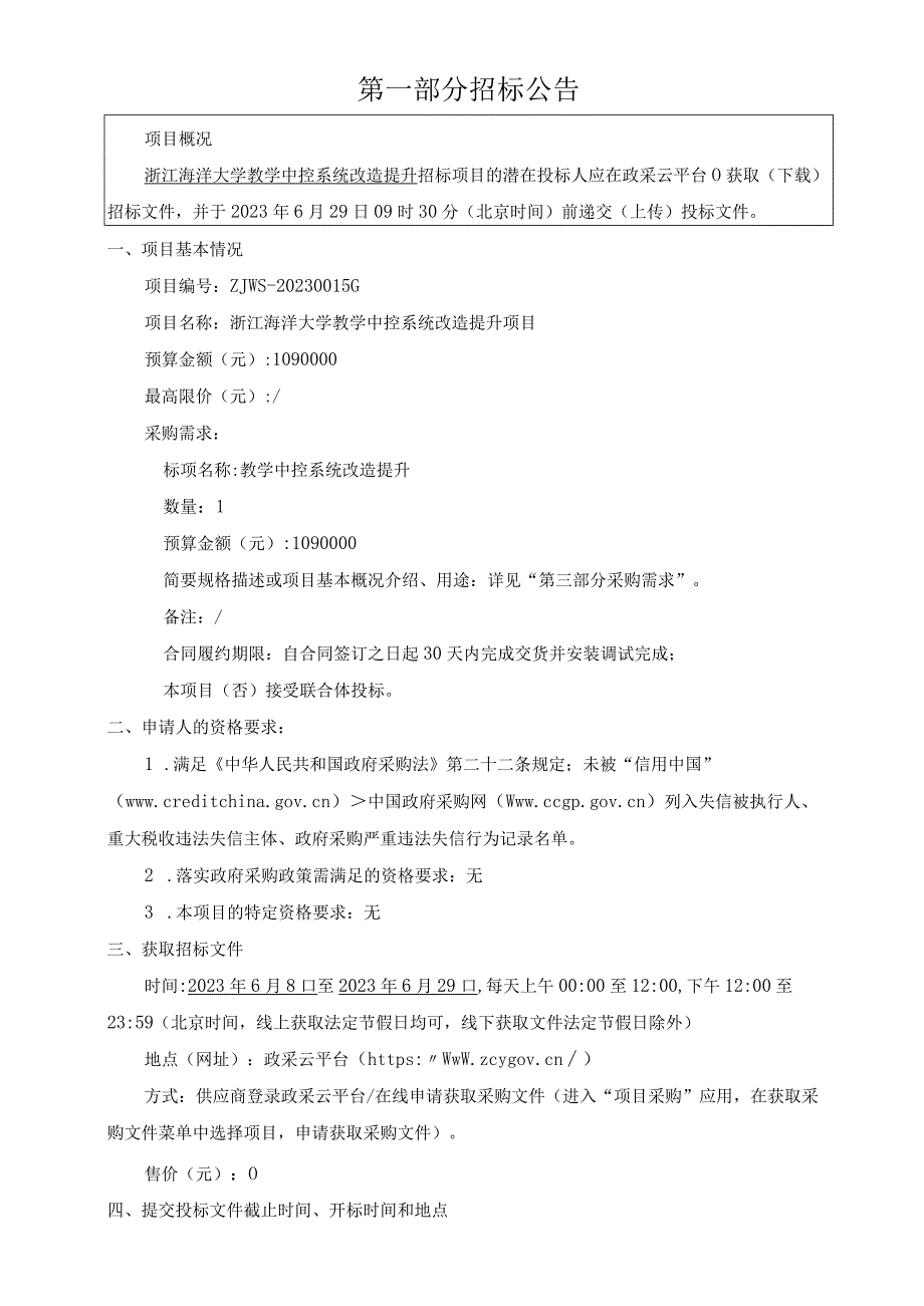 大学教学中控系统改造提升项目招标文件.docx_第3页