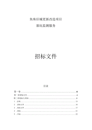 旧城更新改造项目基坑监测服务招标文件.docx